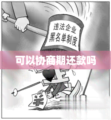 可以协商期还款吗