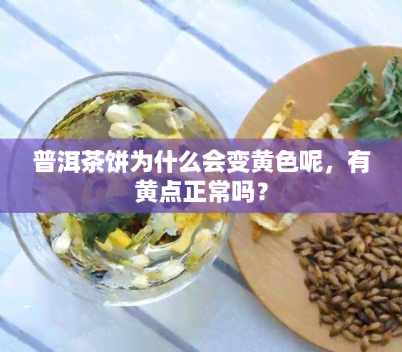 普洱茶饼为什么会变黄色呢，有黄点正常吗？