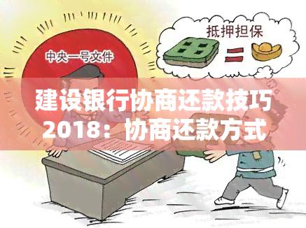 建设银行协商还款技巧2018：协商还款方式与证明