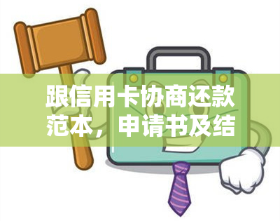 跟信用卡协商还款范本，申请书及结果时效