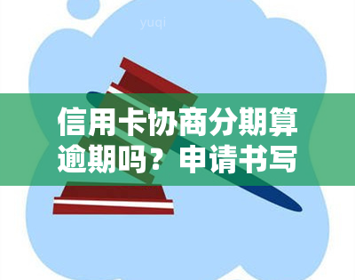 信用卡协商分期算逾期吗？申请书写作及后果分析