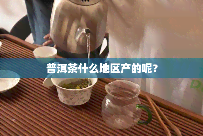 普洱茶什么地区产的呢？