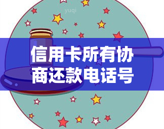 信用卡所有协商还款电话号码及相关咨询