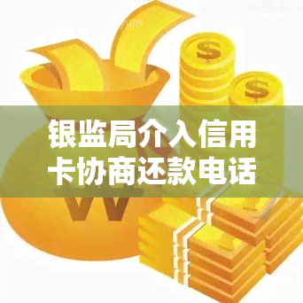 银监局介入信用卡协商还款电话，12378能帮助信用卡的逾期吗