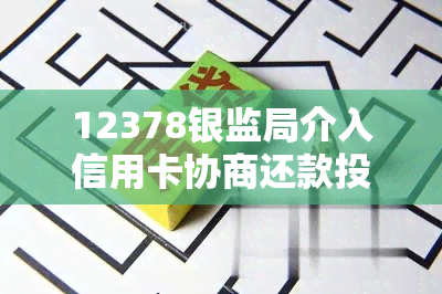 12378银监局介入信用卡协商还款投诉结果详解