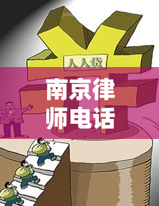 南京律师电话咨询，南京律师电话咨询：解答您法律疑问的之一选择