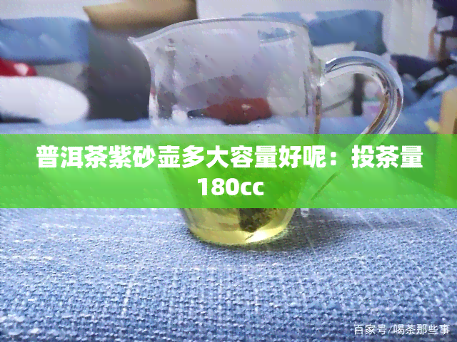 普洱茶紫砂壶多大容量好呢：投茶量180cc