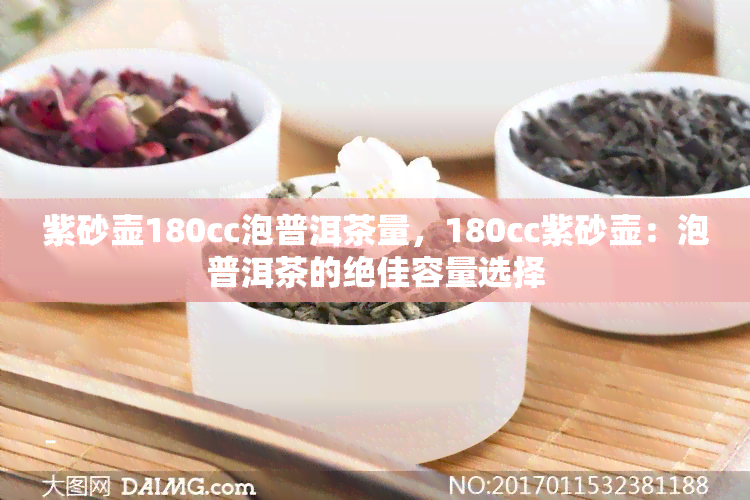 紫砂壶180cc泡普洱茶量，180cc紫砂壶：泡普洱茶的绝佳容量选择