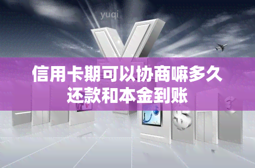 信用卡期可以协商嘛多久还款和本金到账