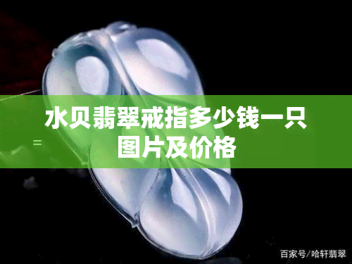 水贝翡翠戒指多少钱一只图片及价格