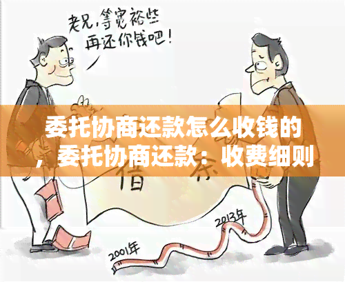 委托协商还款怎么收钱的，委托协商还款：收费细则一览