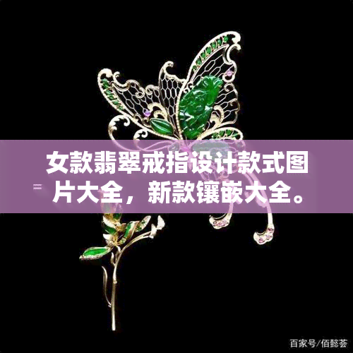 女款翡翠戒指设计款式图片大全，新款镶嵌大全。