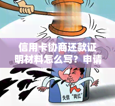 信用卡协商还款证明材料怎么写？申请书及范本，注销与使用说明