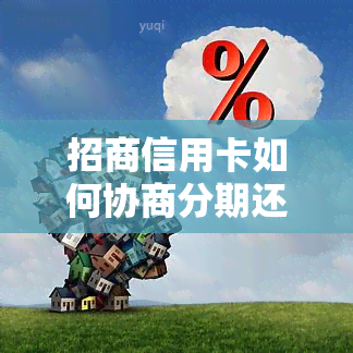 招商信用卡如何协商分期还款，招商信用卡分期还款协商技巧揭秘