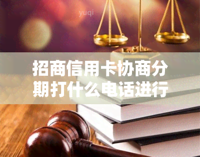 招商信用卡协商分期打什么电话进行投诉和举报