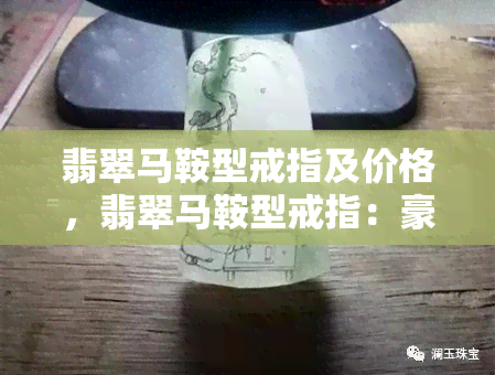 翡翠马鞍型戒指及价格，翡翠马鞍型戒指：豪华典雅的佩戴选择及价格一览