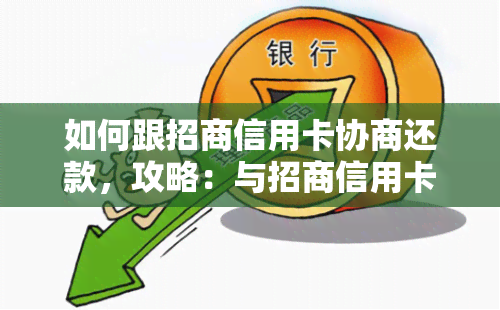 如何跟招商信用卡协商还款，攻略：与招商信用卡协商还款的有效方法