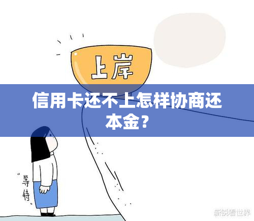 信用卡还不上怎样协商还本金？