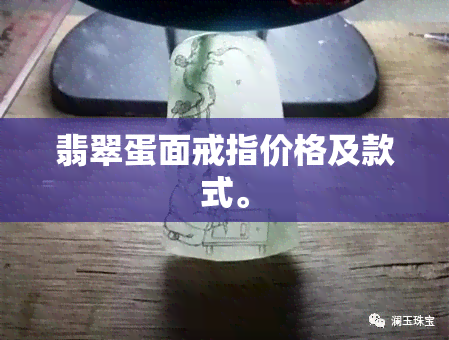 翡翠蛋面戒指价格及款式。