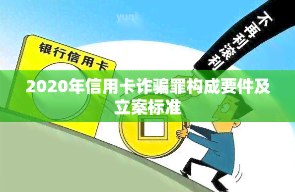 2020年信用卡诈骗罪构成要件及立案标准