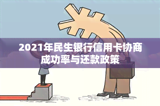 2021年民生银行信用卡协商成功率与还款政策