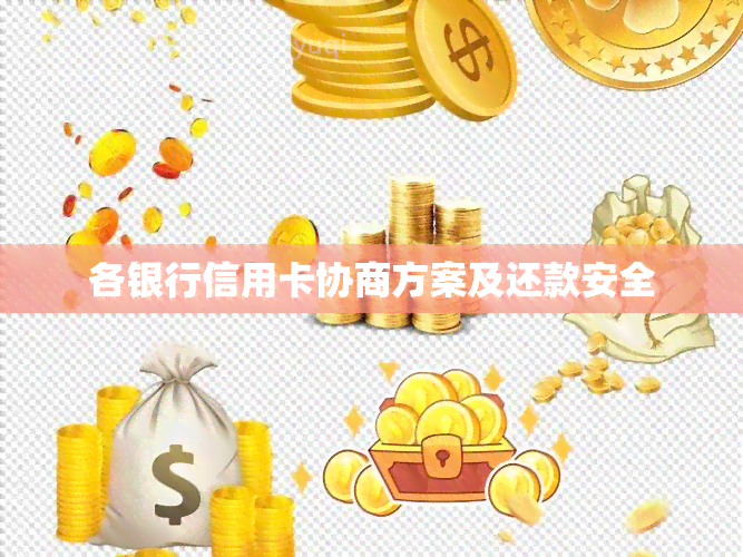 各银行信用卡协商方案及还款安全