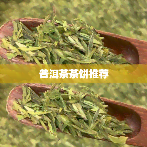 普洱茶茶饼推荐