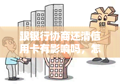 跟银行协商还清信用卡有影响吗，怎么办？