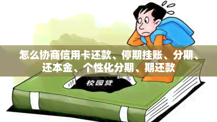 怎么协商信用卡还款、停期挂账、分期、还本金、个性化分期、期还款