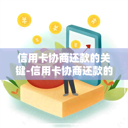 信用卡协商还款的关键-信用卡协商还款的关键是什么