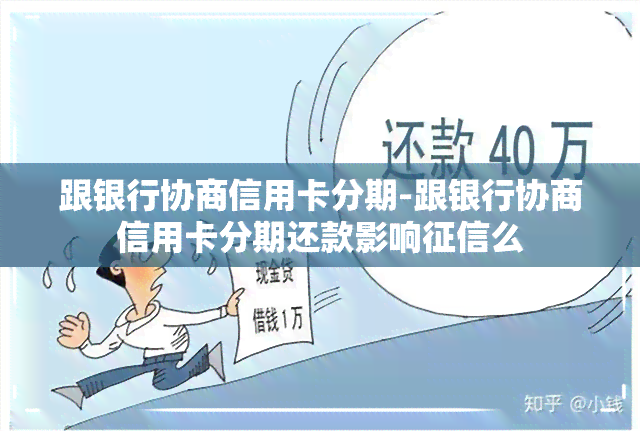 跟银行协商信用卡分期-跟银行协商信用卡分期还款影响么