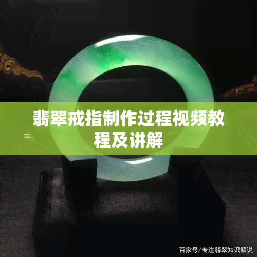 翡翠戒指制作过程视频教程及讲解