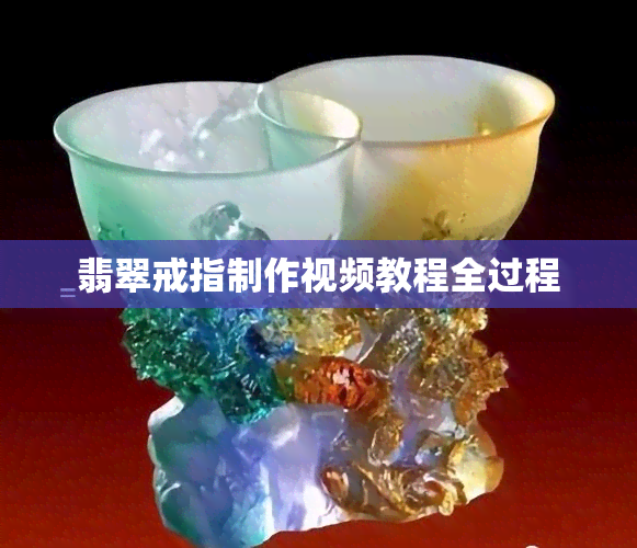 翡翠戒指制作视频教程全过程