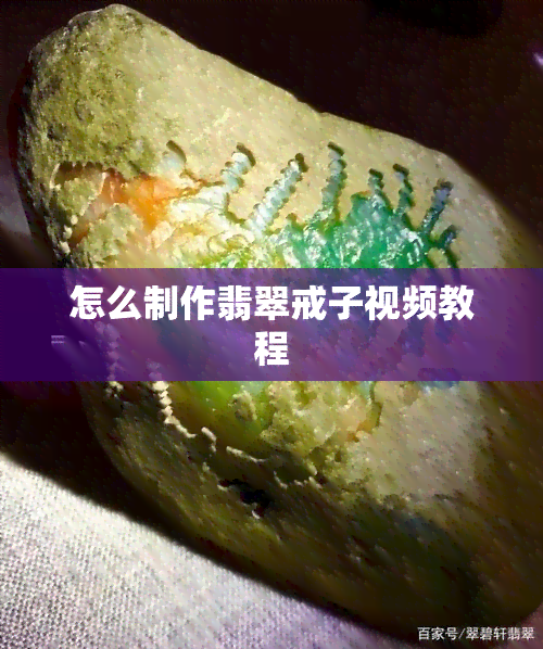 怎么制作翡翠戒子视频教程