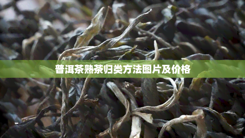 普洱茶熟茶归类方法图片及价格