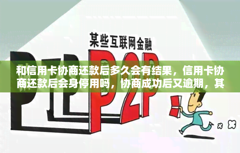 和信用卡协商还款后多久会有结果，信用卡协商还款后会身停用吗，协商成功后又逾期，其他信用卡有什么影响