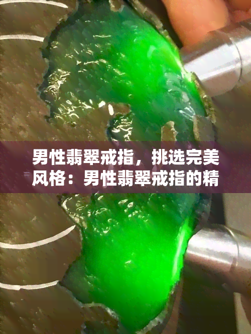 男性翡翠戒指，挑选完美风格：男性翡翠戒指的精选指南