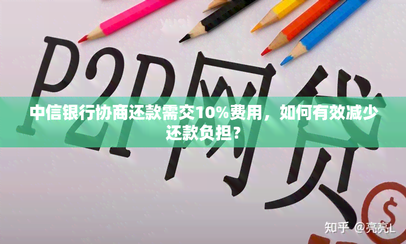 中信银行协商还款需交10%费用，如何有效减少还款负担？