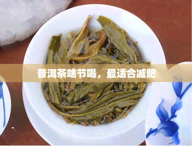 普洱茶啥节喝，最适合减肥