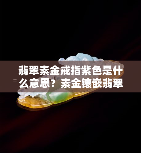 翡翠素金戒指紫色是什么意思？素金镶嵌翡翠戒指图片