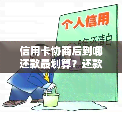 信用卡协商后到哪还款最划算？还款结果多久出来？逾期协商详解