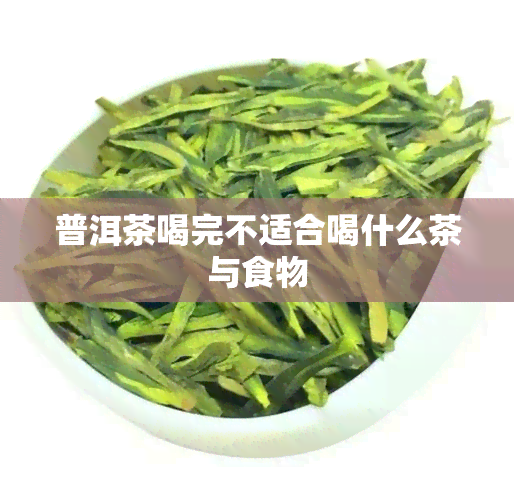 普洱茶喝完不适合喝什么茶与食物