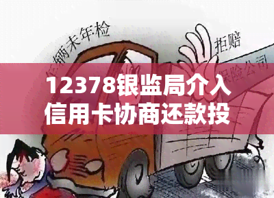 12378银监局介入信用卡协商还款投诉多久有结果