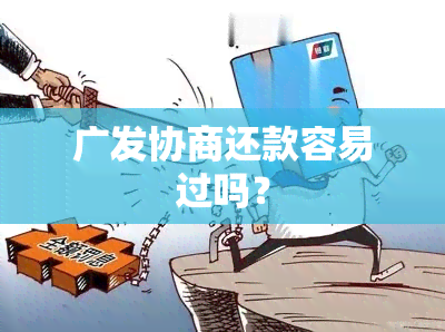 广发协商还款容易过吗？