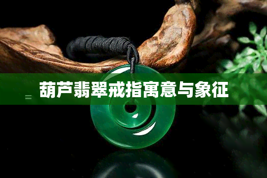 葫芦翡翠戒指寓意与象征