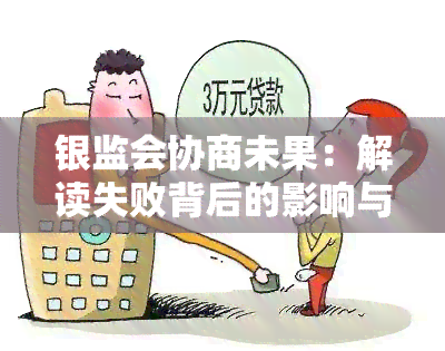 银监会协商未果：解读失败背后的影响与应对策略