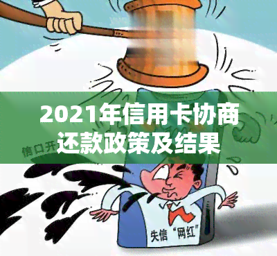 2021年信用卡协商还款政策及结果