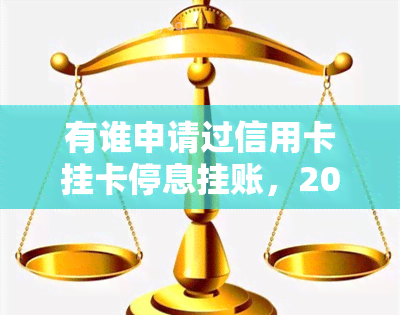 有谁申请过信用卡挂卡停息挂账，2020年申请办法，银行不同意怎么办，如何和信用卡中心沟通停息挂账处理，信用卡停息挂账