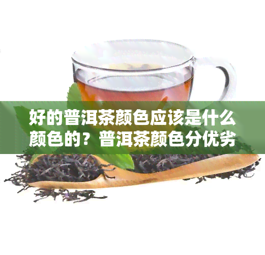 好的普洱茶颜色应该是什么颜色的？普洱茶颜色分优劣