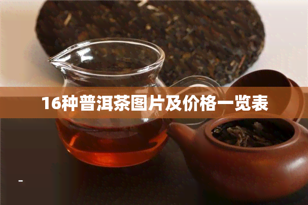 16种普洱茶图片及价格一览表